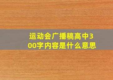 运动会广播稿高中300字内容是什么意思