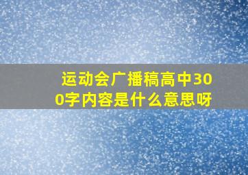 运动会广播稿高中300字内容是什么意思呀