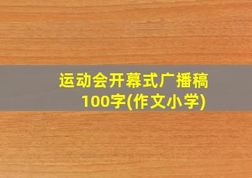 运动会开幕式广播稿100字(作文小学)