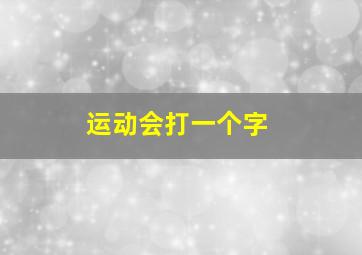 运动会打一个字