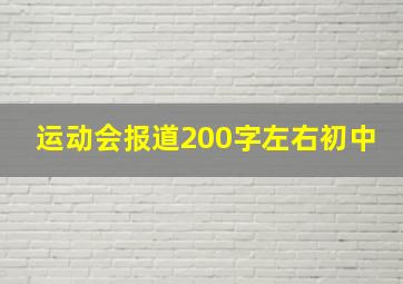 运动会报道200字左右初中