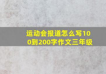 运动会报道怎么写100到200字作文三年级