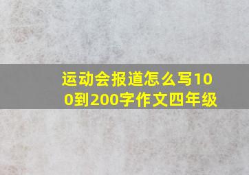 运动会报道怎么写100到200字作文四年级