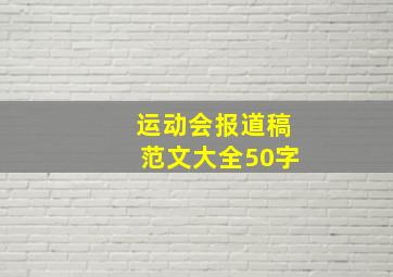 运动会报道稿范文大全50字