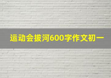 运动会拔河600字作文初一