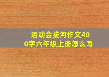 运动会拔河作文400字六年级上册怎么写