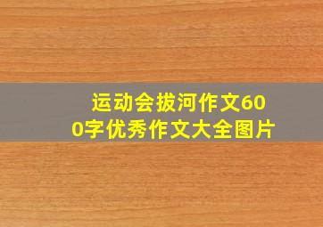 运动会拔河作文600字优秀作文大全图片