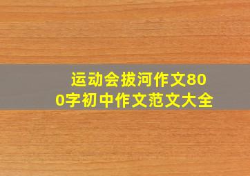 运动会拔河作文800字初中作文范文大全