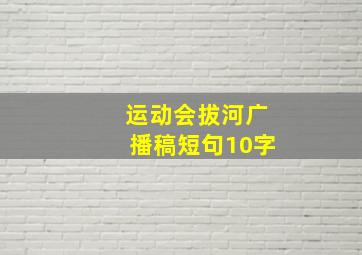 运动会拔河广播稿短句10字