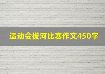 运动会拔河比赛作文450字