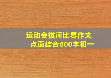 运动会拔河比赛作文点面结合600字初一