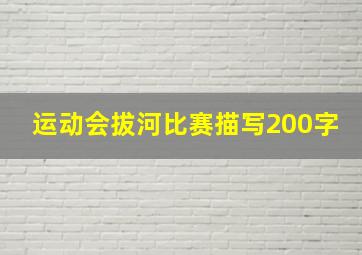 运动会拔河比赛描写200字