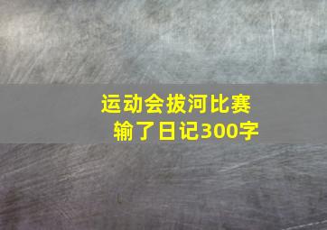 运动会拔河比赛输了日记300字