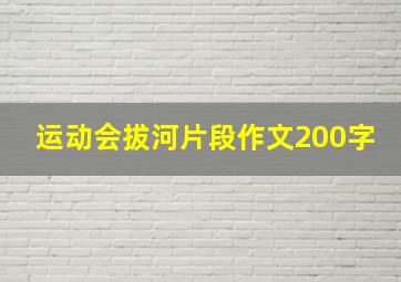 运动会拔河片段作文200字