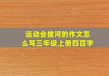 运动会拔河的作文怎么写三年级上册四百字