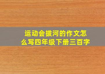 运动会拔河的作文怎么写四年级下册三百字