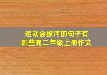 运动会拔河的句子有哪些呢二年级上册作文