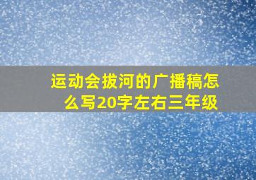 运动会拔河的广播稿怎么写20字左右三年级