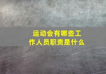 运动会有哪些工作人员职责是什么