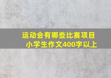 运动会有哪些比赛项目小学生作文400字以上