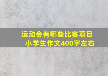 运动会有哪些比赛项目小学生作文400字左右