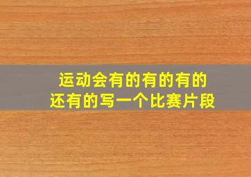 运动会有的有的有的还有的写一个比赛片段