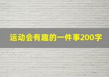 运动会有趣的一件事200字