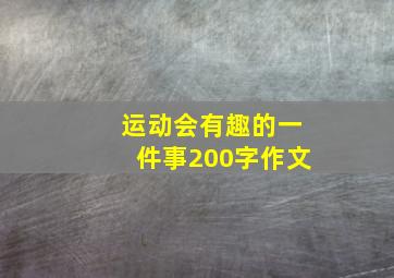 运动会有趣的一件事200字作文