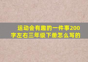 运动会有趣的一件事200字左右三年级下册怎么写的