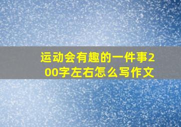 运动会有趣的一件事200字左右怎么写作文