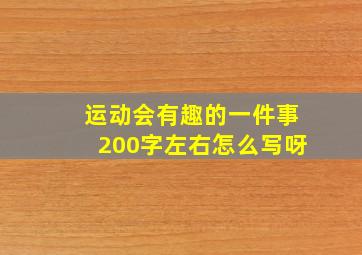 运动会有趣的一件事200字左右怎么写呀