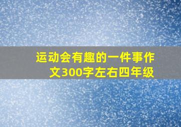 运动会有趣的一件事作文300字左右四年级