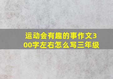 运动会有趣的事作文300字左右怎么写三年级