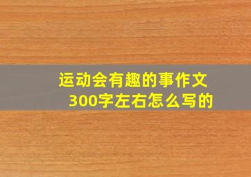 运动会有趣的事作文300字左右怎么写的