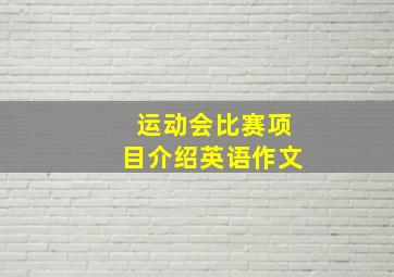 运动会比赛项目介绍英语作文