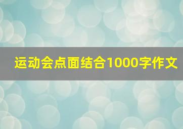 运动会点面结合1000字作文