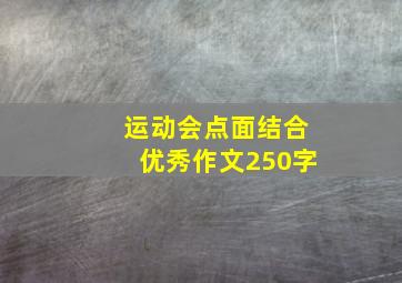 运动会点面结合优秀作文250字