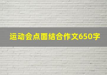 运动会点面结合作文650字