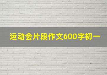 运动会片段作文600字初一