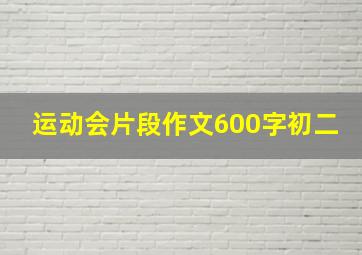 运动会片段作文600字初二