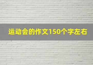 运动会的作文150个字左右