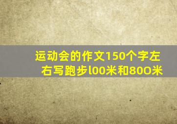 运动会的作文150个字左右写跑步l00米和80O米