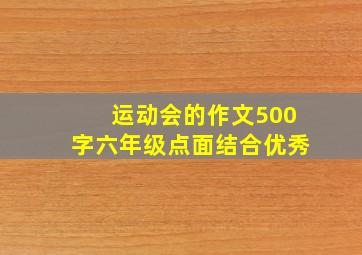 运动会的作文500字六年级点面结合优秀