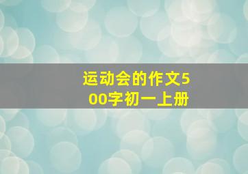 运动会的作文500字初一上册