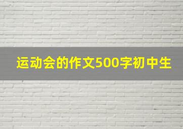 运动会的作文500字初中生