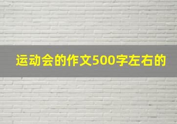 运动会的作文500字左右的