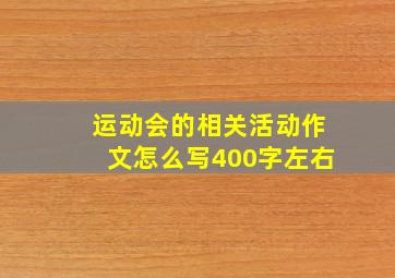 运动会的相关活动作文怎么写400字左右