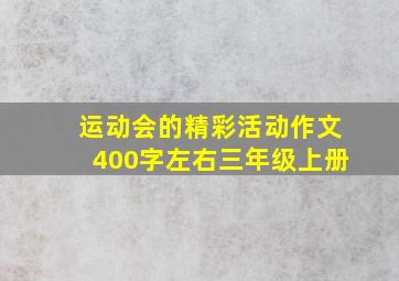 运动会的精彩活动作文400字左右三年级上册