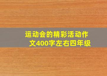 运动会的精彩活动作文400字左右四年级