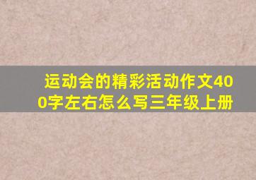 运动会的精彩活动作文400字左右怎么写三年级上册